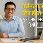 Personal Loan Kya Hota Hai? Hindi Guide – RJ Smart Finance